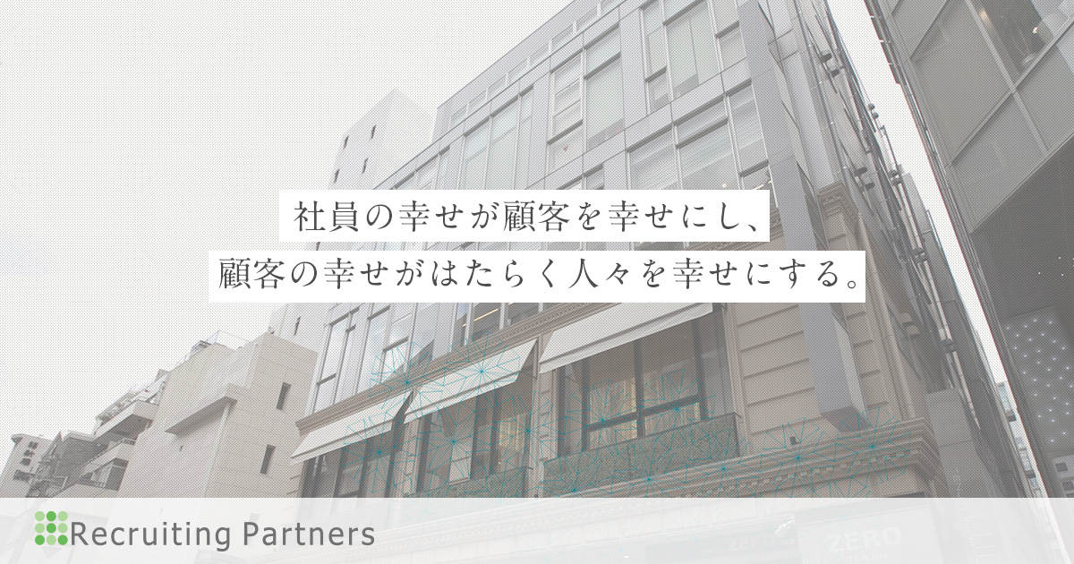 リクルーティング・パートナーズ株式会社