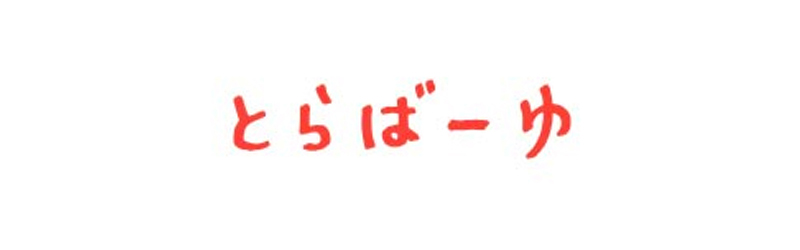 とらばーゆ