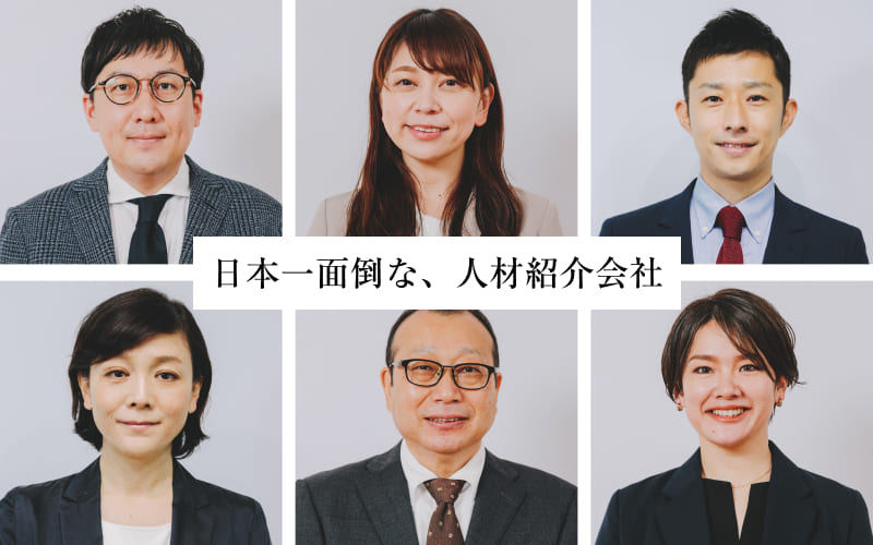 人材紹介